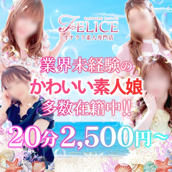 札幌オナクラ 札幌FELICE